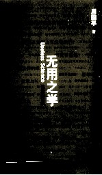 无用之学 最新修订版