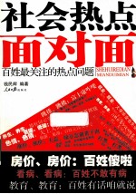 社会热点面对面 百姓最关注的热点问题