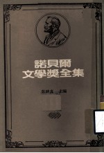诺贝尔文学奖全集 第6卷 人生的意义与价值 侵入者、盲人、7公主、青鸟