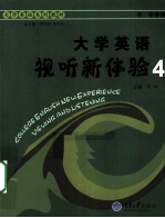 大学英语视听新体验 4