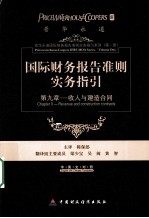 国际财务报告准则实务指引 第九章 收入与建造合同 中英文对照