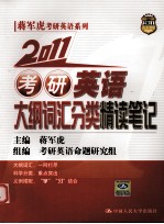 2011考研英语大纲词汇分类精读笔记