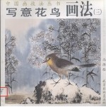 写意花鸟画法 3