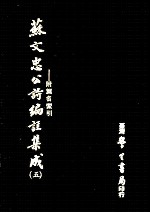 苏文忠公诗编注集成 5 附篇名索引