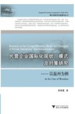 民营企业国际化现状、模式及对策研究 以温州为例