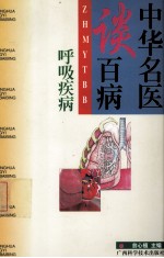 中华名医谈百病 呼吸疾病
