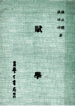 赋学