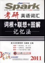 考研英语词汇词根+联想+图解记忆法 2011