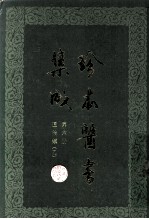 珍本医书集成 第6册 通治类乙 合订本
