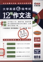 大学英语六级考试12句作文法 710分新题型