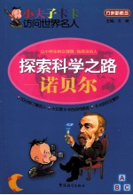 探索科学之路 诺贝尔