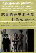 苏里科夫美术学院作品选 油画·版画