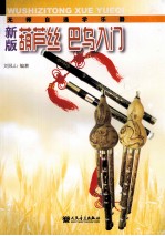 新版葫芦丝 巴乌入门