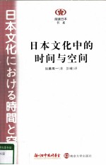 日本文化中的时间与空间