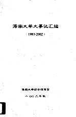 海南大学大事记汇编(1983-2002)