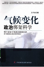 气候变化 政治绑架科学？