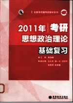 2011年考研思想政治理论基础复习