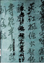 古典诗歌研究汇刊 第2辑 第6册 唐诗中的乐園意识