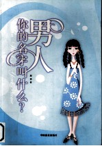男人,你的名字叫什么?