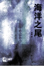 海洋之尾