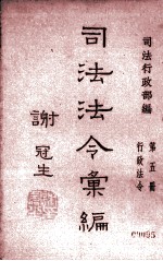 司法法令汇编 第五册 行政法令
