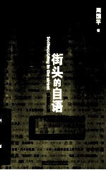 街头的自语 最新修订版
