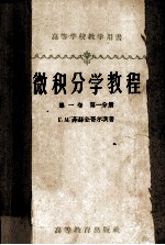 高等学校教学用书 微积分学教程 第1卷 第1分册