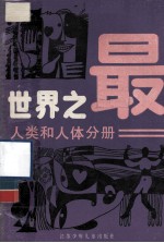 世界之最 人类和人体分册 修订版