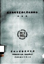 研究报告 第19号 食品化学之三 蔬果类残留农药之简速检验法