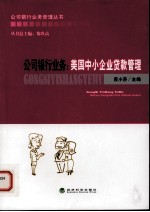 美国中小企业贷款管理 公司银行业务