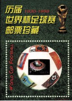 历届世界杯足球赛邮票珍藏 1930-1998