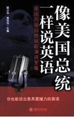 像美国总统一样说英语 美国历届总统就职演讲全集