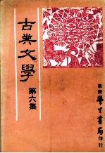 古典文学 第6集