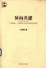 异向共建 梁启超、王国维与中国文论的现代转型