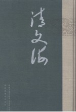 清文海 30