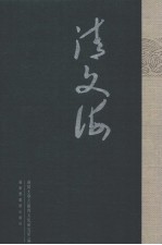 清文海 71