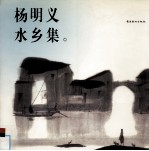 杨明义·水乡集 画册