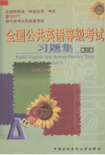 全国公共英语等级考试习题集 第三级