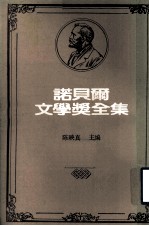 诺贝尔文学奖全集 第29卷 西洋哲学史 第2册