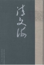 清文海 44