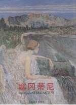 塞冈蒂尼