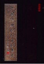 民国佛教期刊文献集成 第150卷