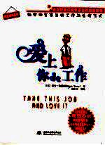 爱上你的工作 如何拥有完美的工作与生活方式