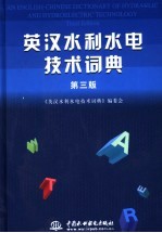 英汉水利水电技术词典