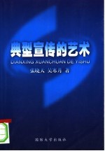 典型宣传的艺术