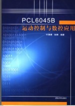 PCL6045B运动控制与数控应用