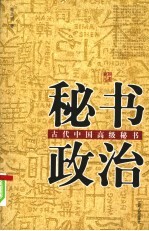秘书政治 古代中国高级秘书