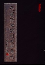 民国佛教期刊文献集成 第61卷