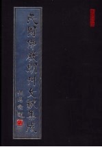 民国佛教期刊文献集成 第155卷