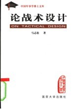 论战术设计